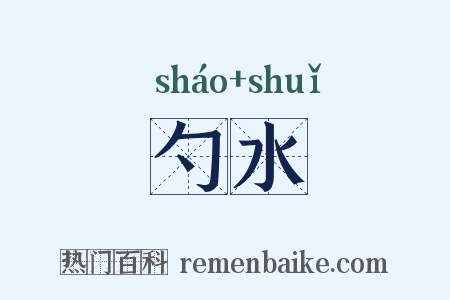 勺水是什么意思的图片